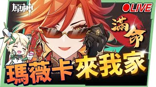 🔴AR60 ASIA【原神】滿命『瑪薇卡』&滿命『茜特菈莉』來我家！大量火神＆阿嬤製造中！看直播競猜抽月卡❤️ ▹璐洛洛◃