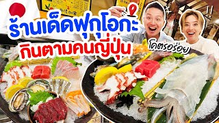 อร่อยทุกเมนูร้านเด็ดฟุกุโอกะไม่ไปถือว่าพลาด / kinyuud