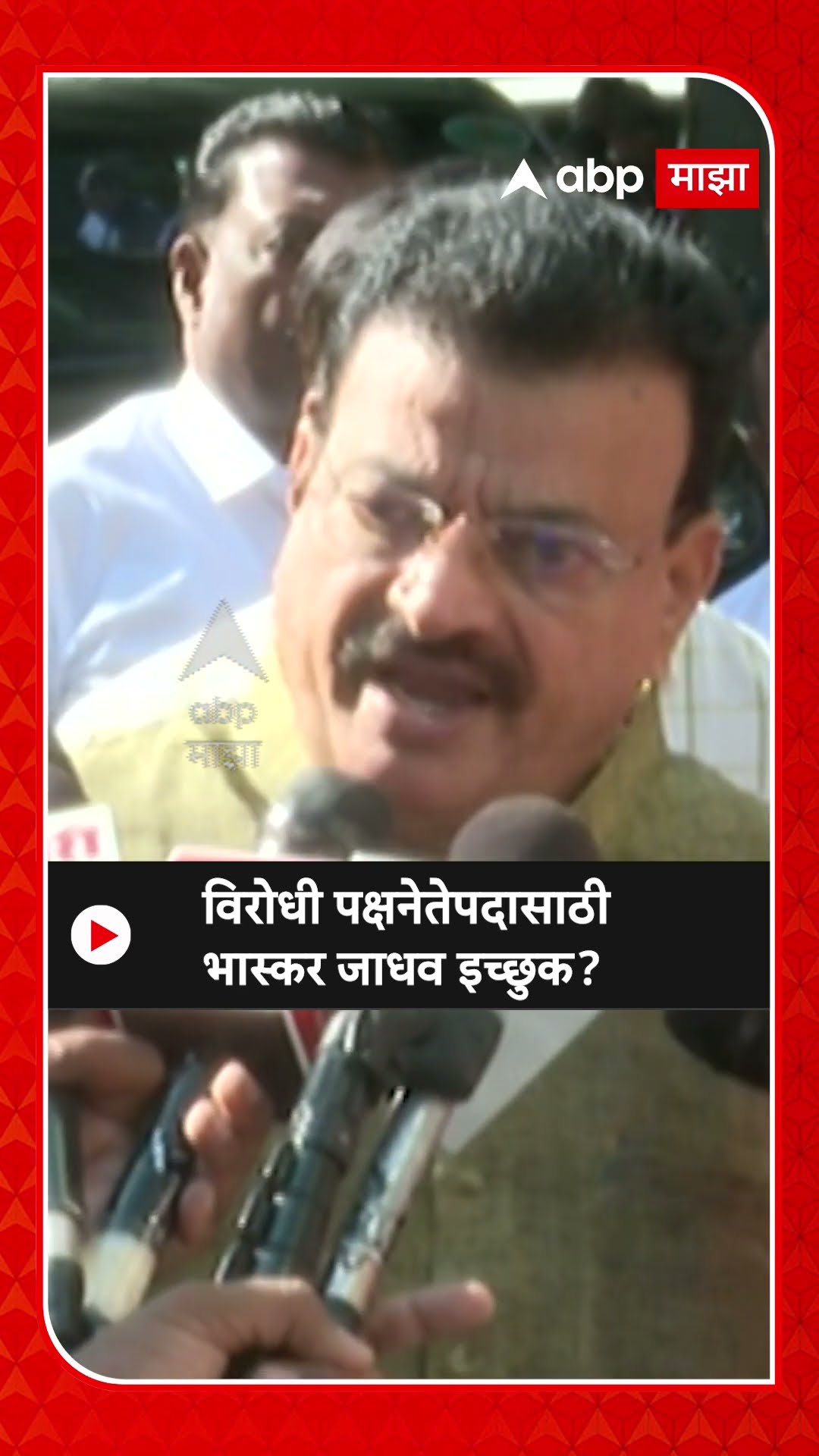 Bhaskar Jadhav on Opposition Leader : विरोधी पक्षनेतेपदासाठी भास्कर जाधव इच्छुक?