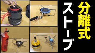 【実戦向き！分離式ストーブ】登山キャンプバーナーをご紹介します！