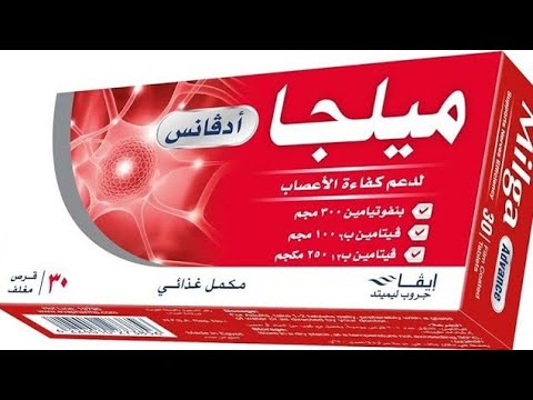 ميلجا ادفانس اقراص كل ما تريد معرفته عن اقراص ميلجا ادفانس و دواعي الاستعمال و فوائد ميلجا ادفانس
