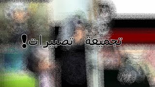 تجميعة تصبيرات قديمة و جديدة!الوصف screenshot 4