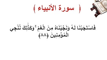 سورة الأنبياء الأية 88