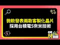 1116/微軟發表兩款客製化晶片 採用台積電5奈米技術 @ChinaTimes