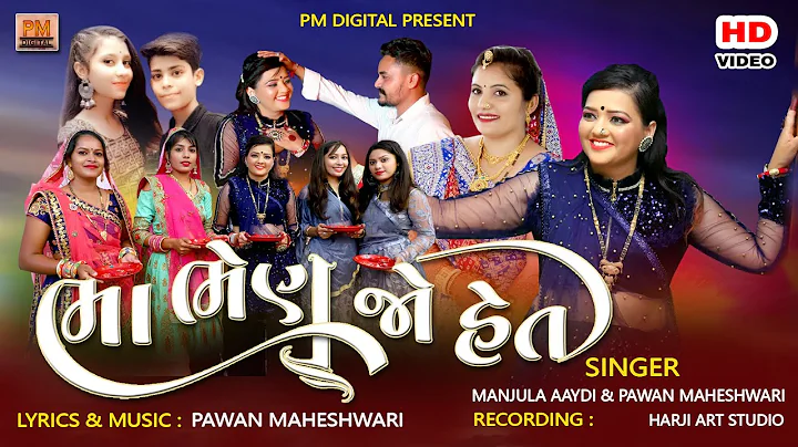 BHA BHEN JO HET || MANJULA AAYDI || PAWAN MAHESHWA...