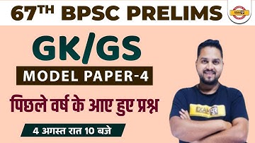 67TH BPSC PRELIMS | GK GS CLASS | MODEL PAPER -4 | GK GS IMPORTANT QUESTIONS | BY SHAILESH SIR