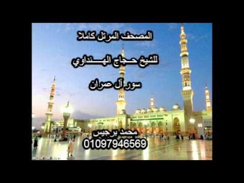 المصحف المرتل كاملا الشيخ حجاج الهنداوي آل عــمران