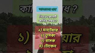 নিচের কোনটি কাশির ঔষধ কাশি সিরাপ মনটেয়ার তুসকা টোফেন সিরাপ ট্যাব quiz knowledge virals