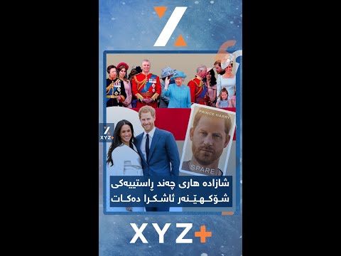 شازادە هاری چەند ڕاستییەکی شۆکهێنەر ئاشکرا دەکات