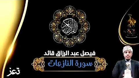 079 سورة النازعات ||فيصل عبد الرزاق قائد