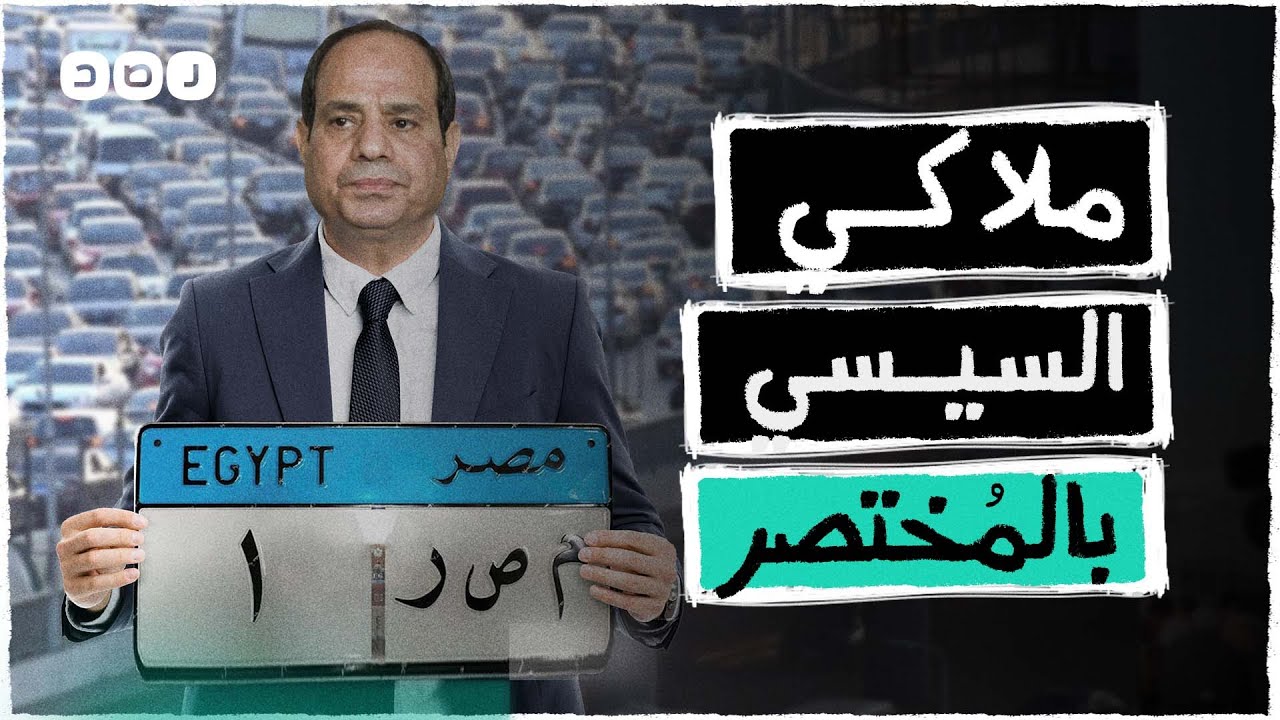 بالمختصر | ملاكي السيسي