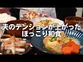 【食費2.5万円】簡単なのに夫が喜んだ和食！30代夫婦のリアルな晩ごはん【巾着煮】
