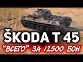 Всего-то 12 500 бон и она ваша ☀ Обзор Škoda T 45