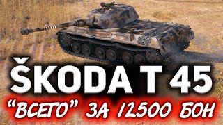 Всего-то 12 500 бон и она ваша ☀ Обзор Škoda T 45