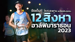 จัดเต็ม!! วิ่ง 6 สะพาน 12 สิงหา ฮาล์ฟมาราธอน 2023