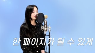 데이식스(DAY6) - 한 페이지가 될 수 있게 | 커버 cover by 혜원