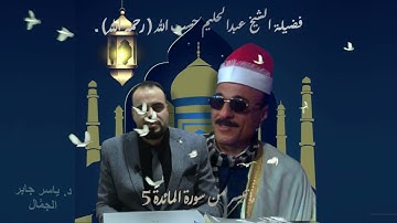 ماتيسر من سورة المائدة 5