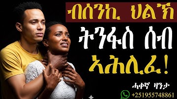 ሕነ ክፈዲ ትንፋስ ሰብ ኣሕሊፈ! #mahustar #zantalibi