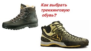Треккинговая обувь - как выбрать?(, 2014-12-09T19:05:18.000Z)