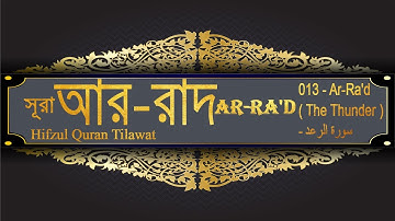 সূরা আর রাদ 013   Ar Ra'd Surat The Thunder    سورة الرعد