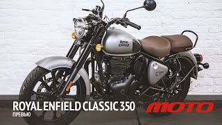 Royal Enfield Classic 350 – Превью