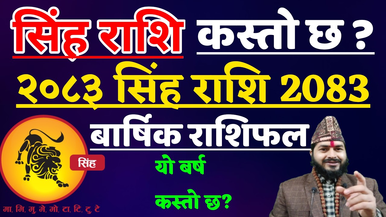 सिंह राशिफल २०८३ || Singh Rashifal Barsik Rashifal 3083 || Singh Rashifal Rashifal 2083 || Singh