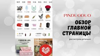 Полный обзор главной страницы PINDUODUO.  Рассмотрим детально.