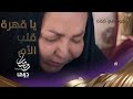 الأم تتلقى عزاء ولدها وزوجته تنادي عليه أنا آسفة تعال أرجع ما راح أزعلك