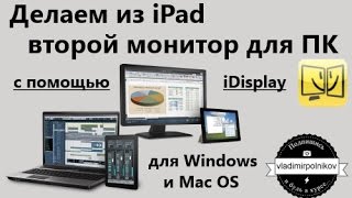 видео iDisplay - О том, как использовать устройство на Android в качестве дополнительного монитора для ПК