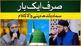 Heart Touching Naat | Sirf Aik Baar | Hafiz Tahir Qadri | Hafiz Ahsan Qadri | New Naat 2023