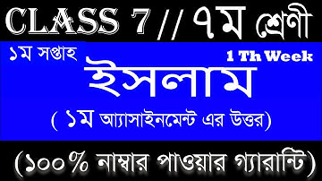 Class 7 assignment 1st week  ৭ম শ্রেণির এ্যাসাইনমেন্ট ১ম সপ্তাহ  ইসলাম  Class 7 Islam assignment,ass