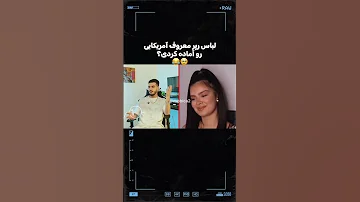 طناز لباس رپر آمریکایی رو طراحی کردم Eshghe Abadi عشق ابدی Shorts Summeronshorts Eshgheabadi 