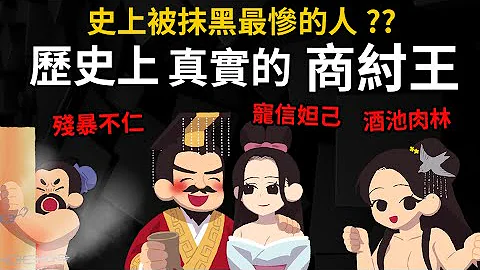 被抹黑最慘的人 歷史上真實的商紂王 是誰在抹黑商紂王? 酒池肉林、寵信妲己都是假的? - 天天要聞