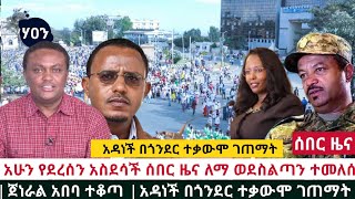 Ethiopia - አሁን የደረሰን አስደሳች ሰበር ዜና ለማ ወደስልጣን ተመለሰ | ጀነራል አበባ ተቆጣ  | አዳነች በጎንደር ተቃውሞ ገጠማት