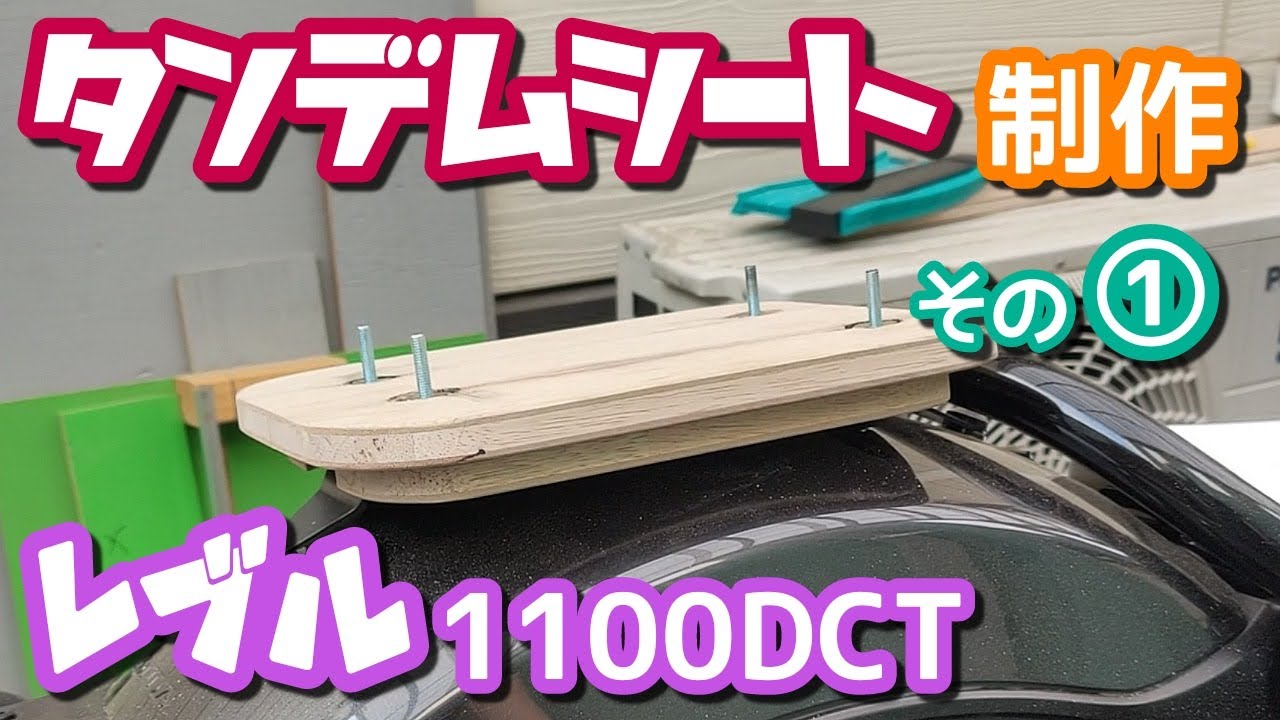 バイクDIY】レブル1100DCTに、お尻が痛くならないタンデムシート(試作