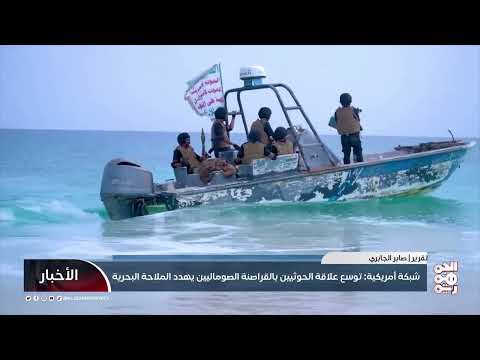 شبكة أمريكية: توسع علاقة الحوثيين بالقراصنة الصوماليين يهدد الملاحة البحرية