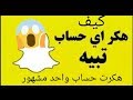 #كيف/تهكر حساب سناب شات/-طريقه مضمونه 100%