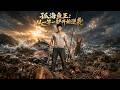 【Full Version】《孤海鱼王：从一竿一铲开始逆袭》#shorts video #AI短劇 #热血 #短剧 #AI #逆袭 #重生 #梦境放映室