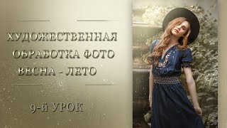 🎨Художественная Обработка Фото. Весна – Лето (9)