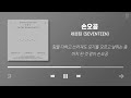 세븐틴 노래모음 (가사포함) | SEVENTEEN Playlist (Korean Lyrics)