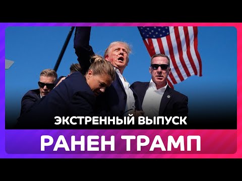 Трамп ранен при покушении, обращение Байдена, экстренный выпуск