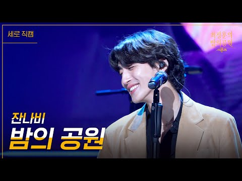 [세로] 잔나비 - 밤의 공원 [더 시즌즈-최정훈의 밤의공원] | KBS 230818 방송