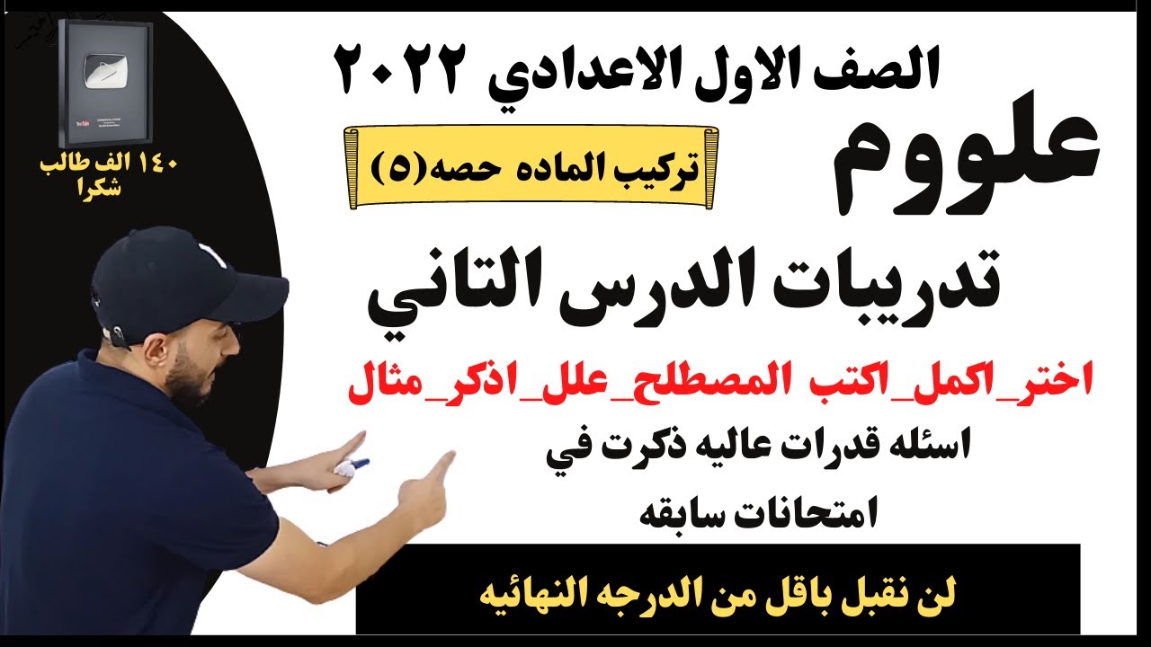 اولي اعدادي علوم٢٠٢٢| تدريبات شامله علي الدرس التاني ومسائل تفكير عالي ذكرت في امتحانات سابقه✔️🔥