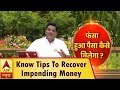 GuruJi with Pawan Sinha: Know Tips And Tricks To Recover Impending Money | ABP News