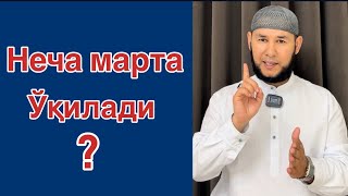 Неча марта ўқилади?