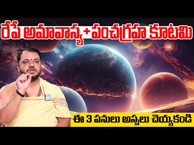 రేపే పంచ‌గ్ర‌హ‌కూట‌మి..| Pancha Graha Kutami 2024 | June 06 Amavasya Importance | Subhash Sharma class=