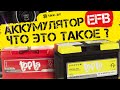 Аккумулятор EFB - что это такое?