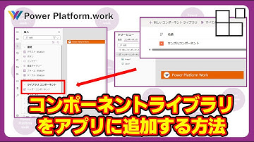 作成したコンポーネントライブラリをキャンバスアプリに追加する手順　コンポーネントをアプリに追加したり、削除したり、変更をアプリに適用する方法 #PowerApps