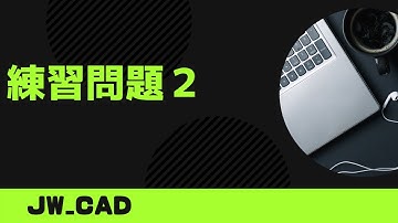練習問題２【Jw_cad 使い方.com】