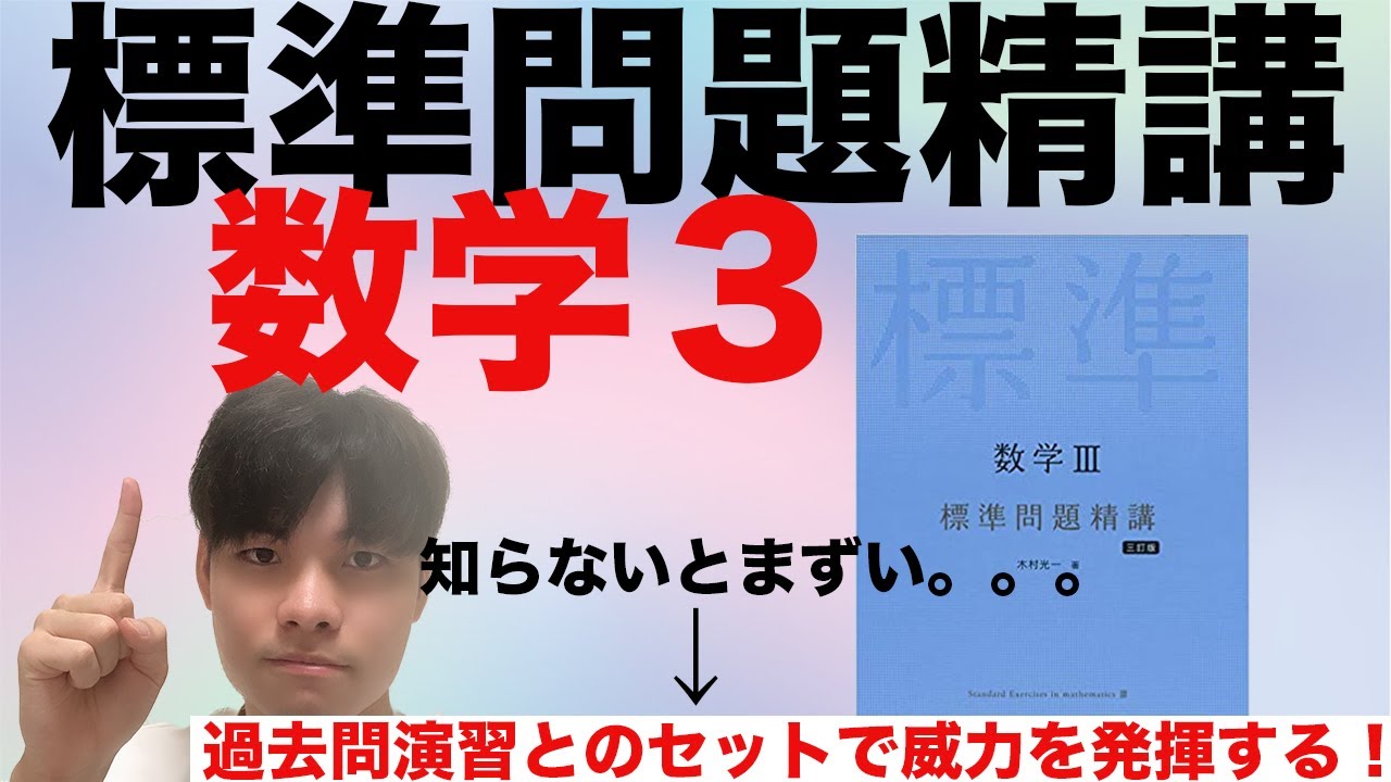知らないとまずい！過去問演習とセットで威力を発揮する！標準問題精講数学３